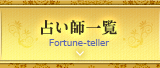 占い師一覧